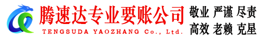 太仓要账公司